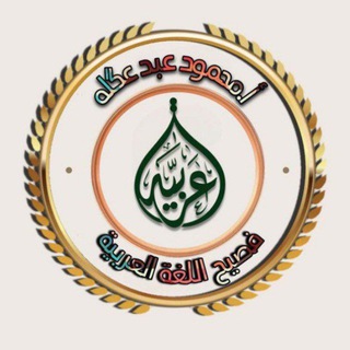 Telegram profile photo for قناة اللغة العربية/أ.محمود عبد عگله