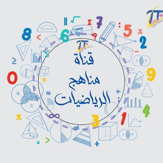 Telegram profile photo for ملتقى مناهج الرياضيات