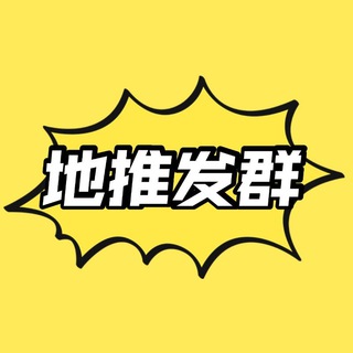 Telegram profile photo for 地推微信发群