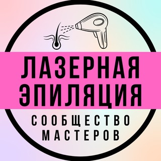 Telegram group profile photo for ЛАЗЕРНАЯ ЭПИЛЯЦИЯ СООБЩЕСТВО МАСТЕРОВ