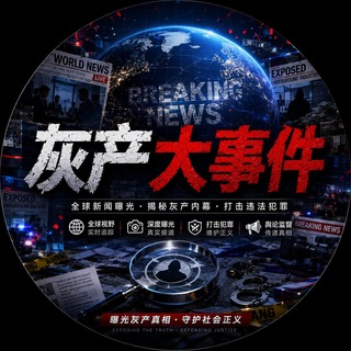 Telegram profile photo for 灰产大事件【要闻快讯】