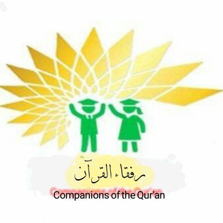 Telegram group profile photo for رفقاء القرآن ( اطفال)