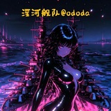 Telegram profile photo for 淫河舰队 @ododa