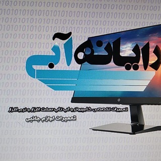Telegram profile photo for BLUE COMPUTER رایانه آبی(زيبد)