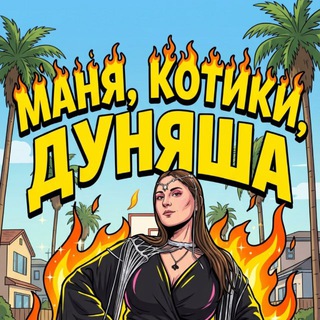 Telegram profile photo for Маня, котики, Дуняша ✨