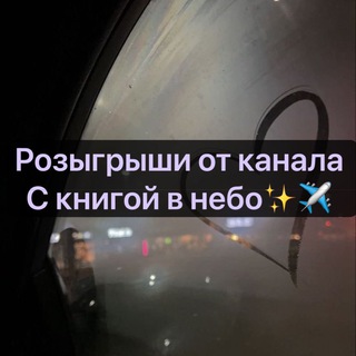 Telegram profile photo for Розыгрыши с книгой в небо✨✈️