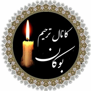 Telegram profile photo for کانال مجالس ترحیم بوکان