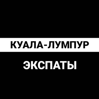 Telegram group profile photo for Куала-Лумпур экспаты