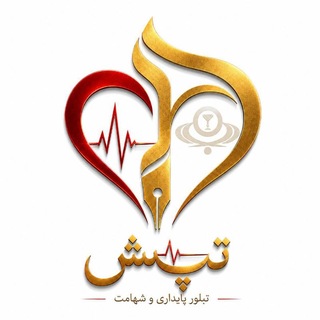Telegram profile photo for تپش | بسیج دانشجویی علوم پزشکی البرز