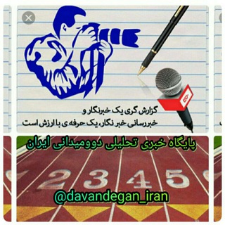 Telegram profile photo for پایگاه خبری تحلیلی دوومیدانی ایران