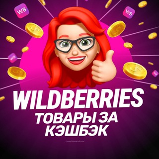 Telegram profile photo for 💜 Wildberries - Товар за отзыв на маркетплейсе 💜