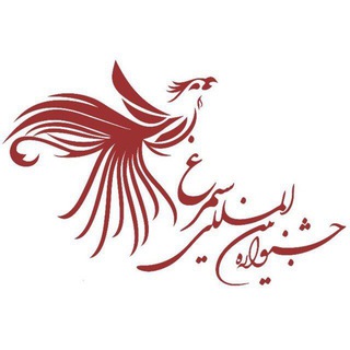 Telegram profile photo for سیزدهمین جشنواره دانشجویی سیمرغ