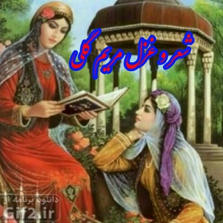 Telegram profile photo for کانال شعروغزل مریم گلی