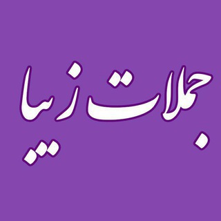 Telegram profile photo for جملات زیبا