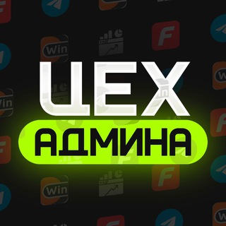 Telegram profile photo for ЦЕХ АДМИНА