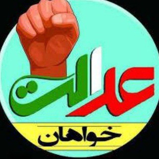 Telegram profile photo for مطالبه گران و عدالت خواهان انقلابی ، مبارزه با فساد اقتصادی و سیاسی و جریان فتنه