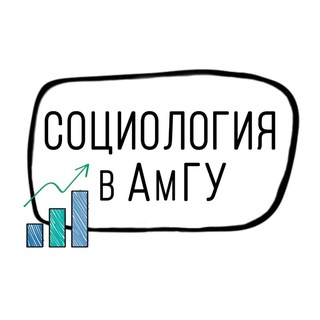 Telegram profile photo for СОЦИОЛОГИЯ в АмГУ