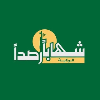 Telegram profile photo for شِهَابًا رَّصَدًا ﴿الولاية﴾