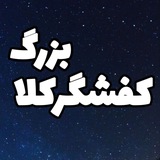 Telegram profile photo for کانال رسمی کفشگرکلا بزرگ