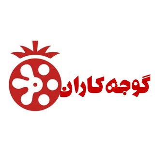 Telegram profile photo for گوجه کاران