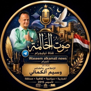 Telegram profile photo for WASEEM ALKAMALI NEWS2026📲✍