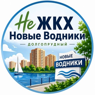 Telegram group profile photo for Не ЖКХ | Новые Водники
