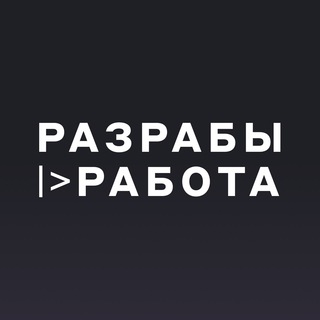 Telegram profile photo for Разрабы |> Работа