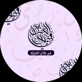 Telegram profile photo for فِي ظِلَالِ الْعَرَبِيَّةِ _Zelal Alarbia