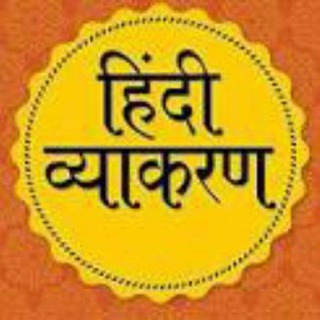 Telegram profile photo for हिन्दी व्याकरण