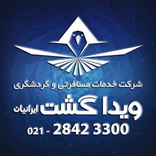 Telegram profile photo for آژانس هواپيمايى ويدا گشت
