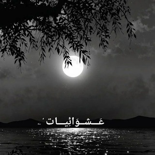 Telegram profile photo for عَـــشــوَائِيـــات 'ۦ
