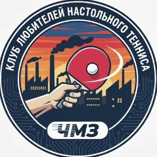 Telegram group profile photo for Настольный теннис ЧМЗ🏓