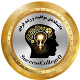 Telegram profile photo for دانشکدهی موفقيت و رشد فردي🎓