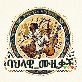 Telegram profile photo for ባህላዊ_ሙዚቃዎች💚💛❤