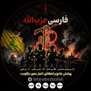 Telegram profile photo for فارسی حزب الله