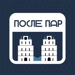 Telegram profile photo for После Пар