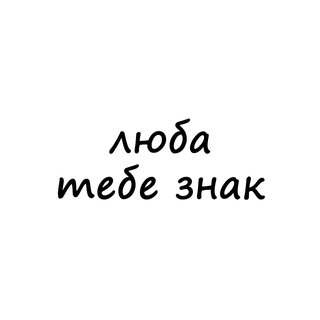 Telegram profile photo for люба, тебе знак