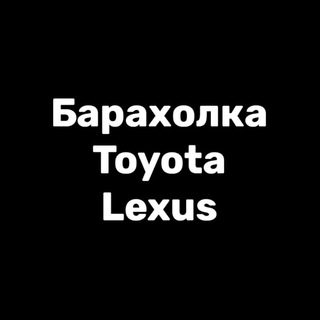 Telegram group profile photo for Барахолка Toyota / Lexus