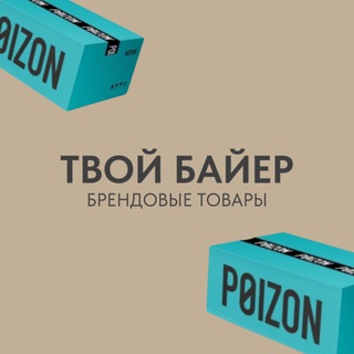 Telegram profile photo for Твой байер | Выкуп брендов