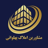 Telegram profile photo for املاک پهلوانی