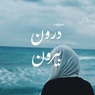Telegram profile photo for |دَرون؛بیـرون|