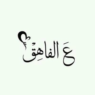 Telegram profile photo for ع الفاهـق