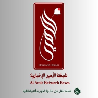 Telegram profile photo for الأمير الإخبارية | Al Amir News