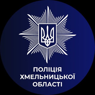 Telegram profile photo for Поліція Хмельниччини - достовірно про надзвичайні події🚓