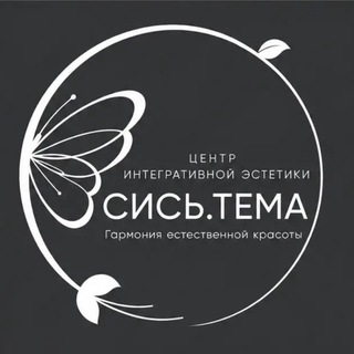 Telegram profile photo for Центр интегративной эстетики Сись.тема Брянск