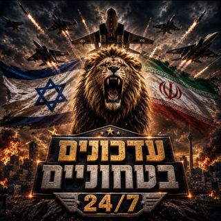 Telegram profile photo for עדכונים ביטחוניים מתכונת חירום 24/7