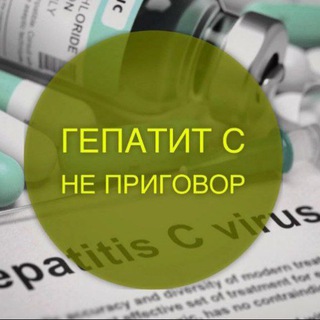 Telegram profile photo for Гепатит С