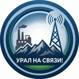 Telegram profile photo for Урал на связи!