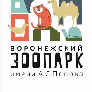 Telegram profile photo for Воронежский зоопарк