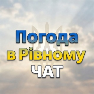 Telegram profile photo for Погода в Рівному Chat